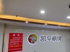 -凯平棋牌会所(永惠大厦店)