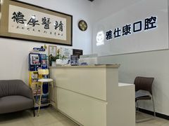 -雅仕康口腔