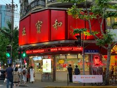 门面-王宝和酒家(黄浦店)