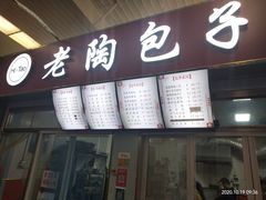 -老陶包子铺(南大西南村店)
