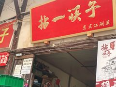 门面-拈一筷子·宜宾江湖菜(十一街店)