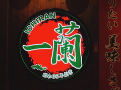 -天然豚骨拉面专门店 一兰(铜锣湾店)