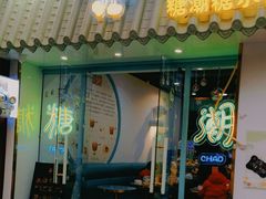 -糖潮糖水铺(省府店)