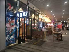 门面-有喜屋·深夜食堂(环宇荟店)
