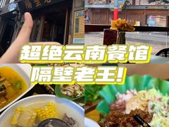 -隔壁老王·家常云南菜(花巷店)