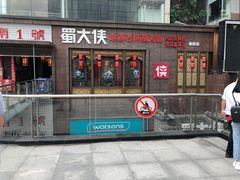 门面-蜀大侠火锅(春熙路店)