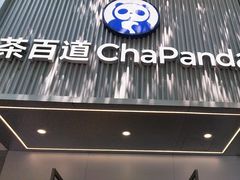-茶百道(湖墅潮王路店)