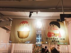 -WONDER ICE 萬得冰田(建設路总店)