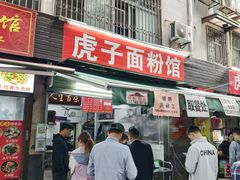 -虎子面粉馆(五一东村店)