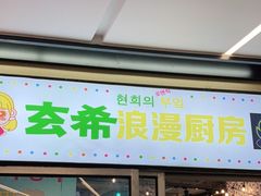 门面-玄希浪漫厨房·韩料烤肉(湖滨银泰in77店)