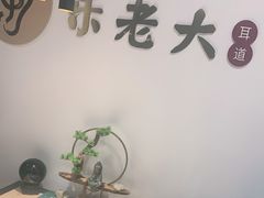 -乐老大耳道·可视采耳·禅洗(柏林爱乐直营店)