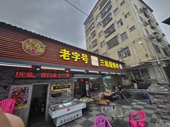 -三栋屋烧鸡