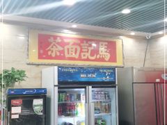 门面-马记伊源斋涮肉·清真菜(潘家园古玩市场店)