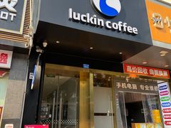 -瑞幸咖啡(西丽地铁站店)