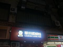 门面-螺小胖柳州螺蛳粉(钟楼总店)