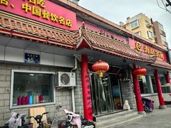 -青岛锅贴(四流中路店)