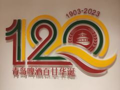 -青岛啤酒博物馆