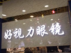 -三叶眼镜城·好视力眼镜店
