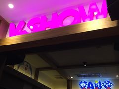 -V SHOW max KTV(粉巷店)