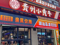 -刘少华贵州小黄牛·鲜牛肉火锅(总店)