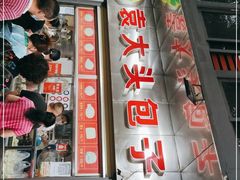 -袁大头包子(光华路店)