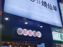 门面-书亦烧仙草(红星小学店)