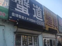 门面-蟹道河蟹大米商行