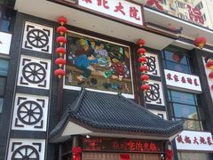 门面-东北大院·东北菜(三台子店)