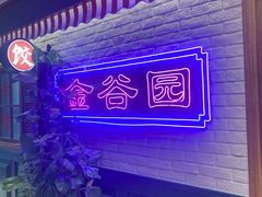 -金谷园饺子馆(北邮总店)