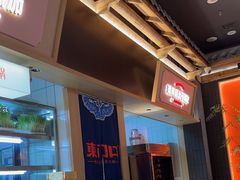 -东门口·新式老北京火锅(河西龙湖天街店)