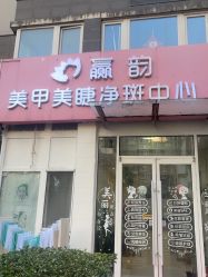 -赢韵美甲美睫瑞士净斑中心