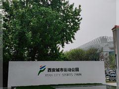 -城市运动公园(未央区)