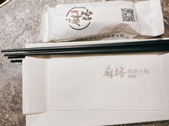 -麻路成都火锅(柏威年店)