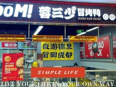 -蓉三少冒烤鸭·四川小吃集(北京首店)