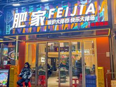 -肥家大排档(天河体育西店)