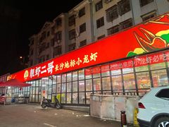 -靓虾二哥·龙虾馆(大塘总店)