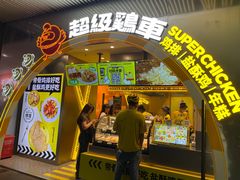 -超级鸡车(曹杨路店)