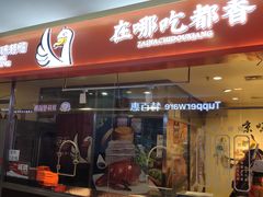 门面-汪世兴京味烤鸭(民生路店)