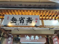 -叁省斋粉蒸肉甑糕·清真(回民街店)