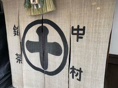 门面-中村藤吉(本店)