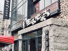 -西塔老太太泥炉烤肉(沈阳店)
