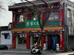 -紫光园·烤鸭·小馆(西四店)