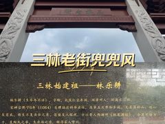 -三林塘老街
