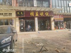 -精益眼镜(建三店)