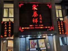 -东泰祥生煎馆(陕西南路店)
