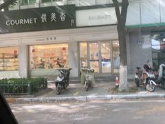 门面-供美香(集街店)