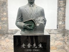 -老舍旧居