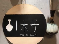 -木子陶艺(春熙路店)