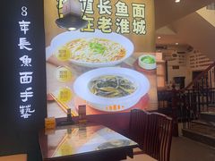 -老淮城·长鱼面(河下古镇店)
