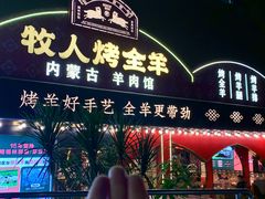 -牧人烤全羊(江海大道店)